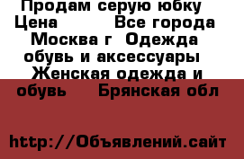 Продам серую юбку › Цена ­ 350 - Все города, Москва г. Одежда, обувь и аксессуары » Женская одежда и обувь   . Брянская обл.